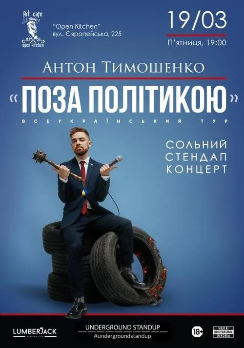 Póster de la película Поза Політикою