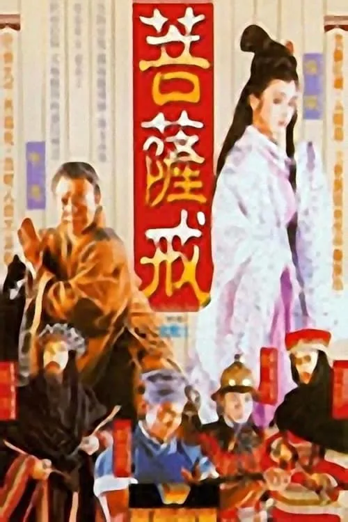 Película 菩提幽魂