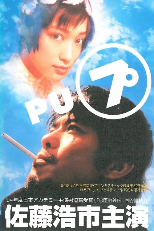 Póster de プ