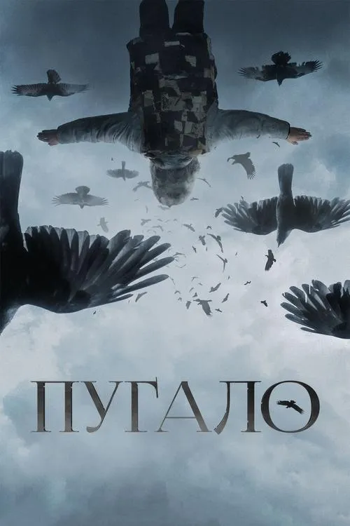 Póster de la película Пугало