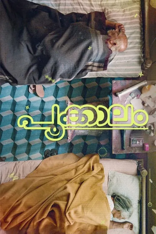 Película പൂക്കാലം