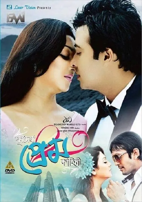 Película পূর্ণদৈর্ঘ্য প্রেম কাহিনি