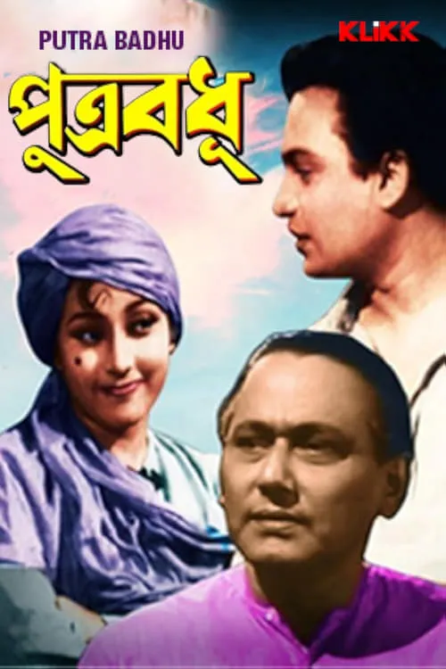 Mala Sinha interpreta a  en পুত্রবধূ