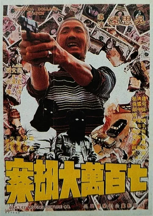 Póster de 七百萬元大劫案