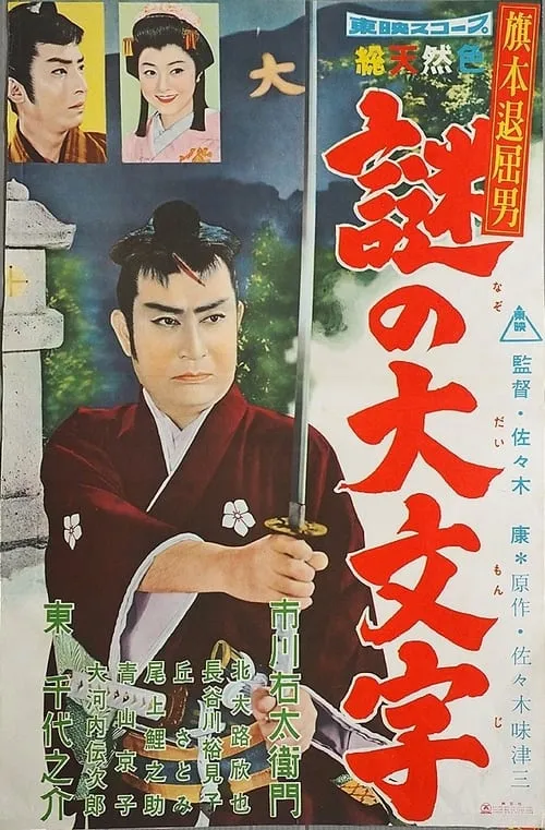 Póster de 旗本退屈男　謎の大文字