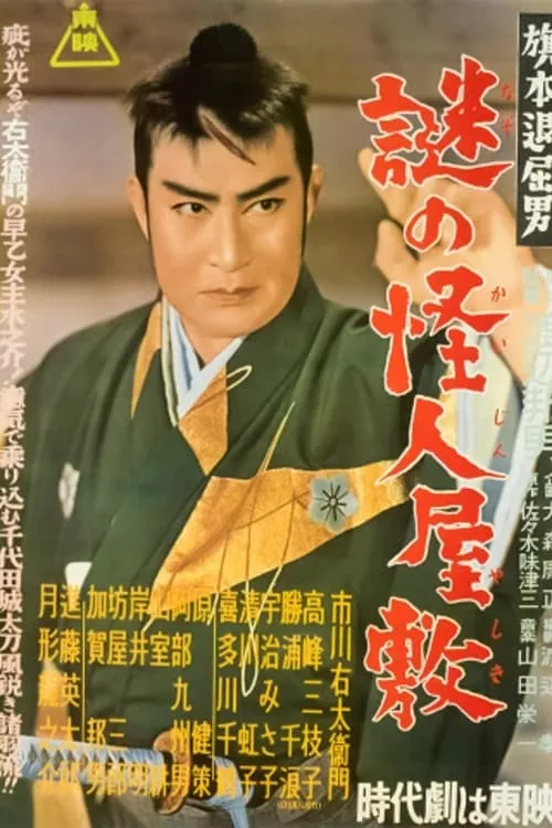 Película 旗本退屈男　謎の怪人屋敷