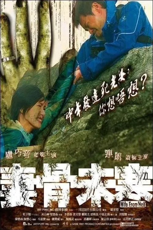 Película 妻骨未寒