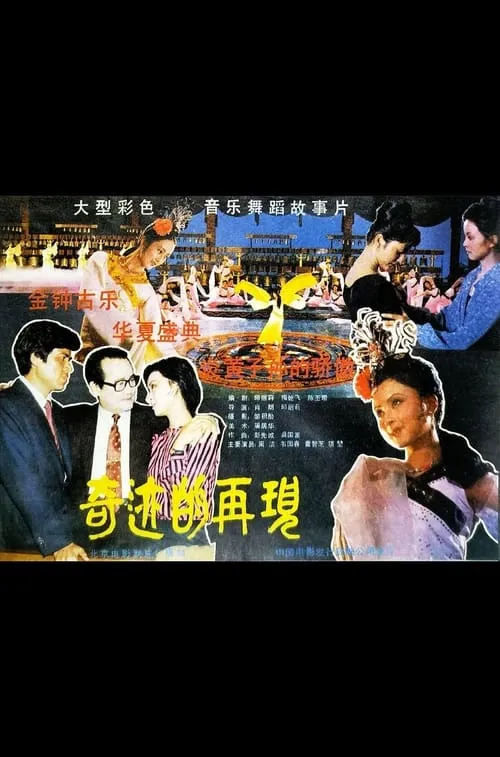 Película 奇迹的再现