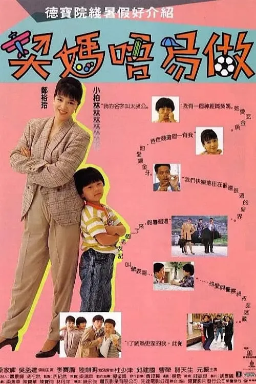 Póster de 契媽唔易做