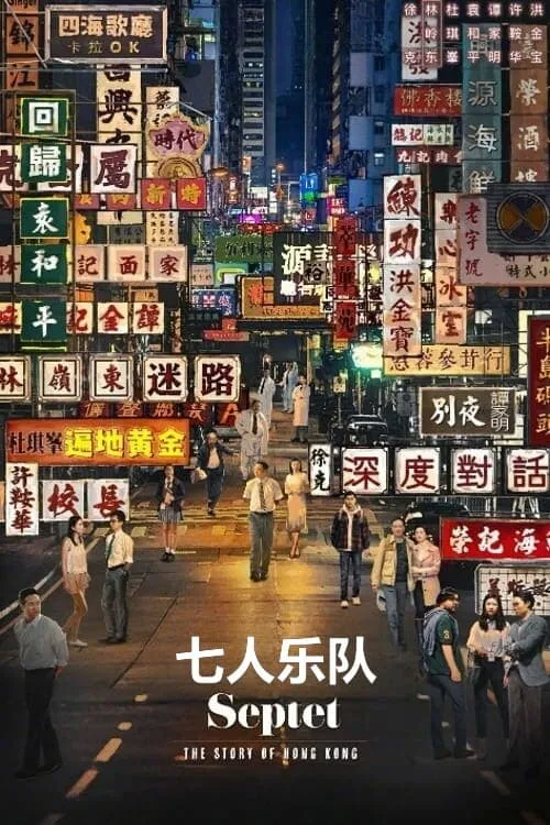 Póster de 七人樂隊