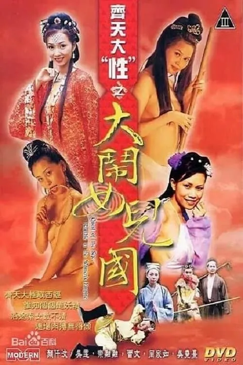 Poster de 齊天大 “性”：大鬧女兒國