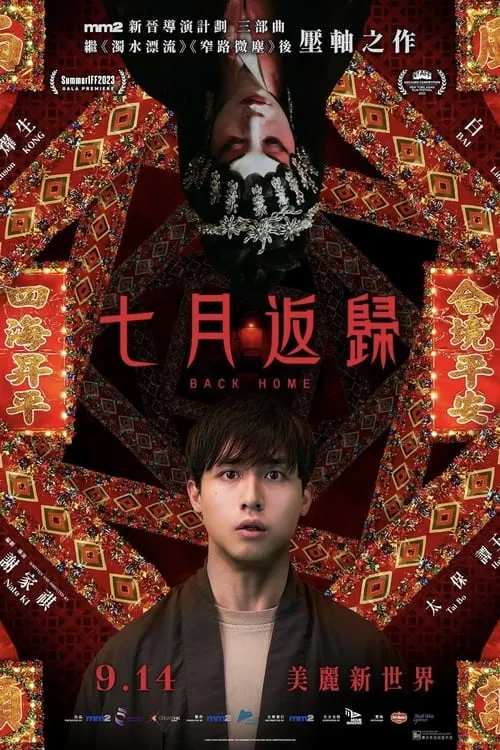 Poster de 七月返歸