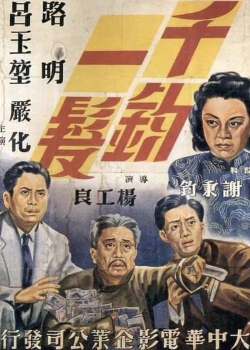 Póster de 千鈞一髮