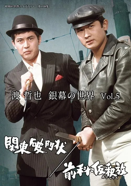 Póster de 前科・仮釈放