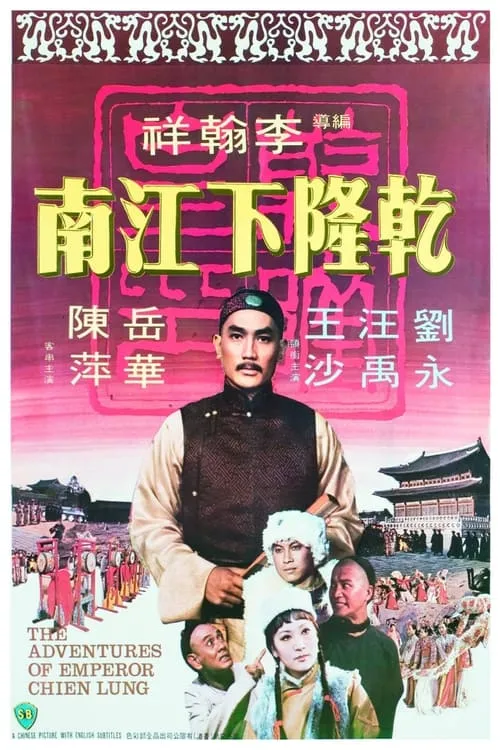 Póster de 乾隆下江南