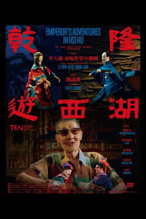 Póster de la película 乾隆遊西湖