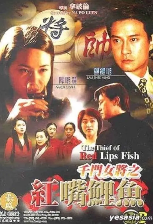 Canti Lau Sek-Ming es  en 千門女將之紅嘴鯉魚