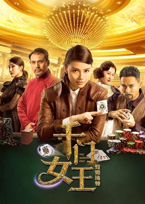 Película 千门女王之螳螂捕蝉