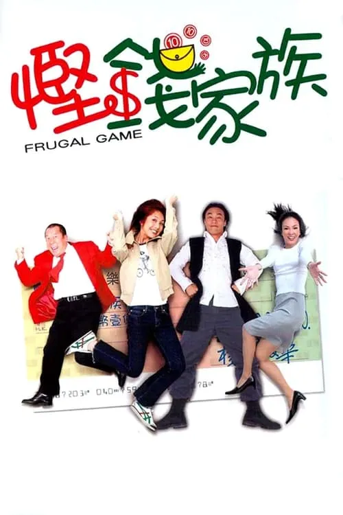 Poster de 慳錢家族