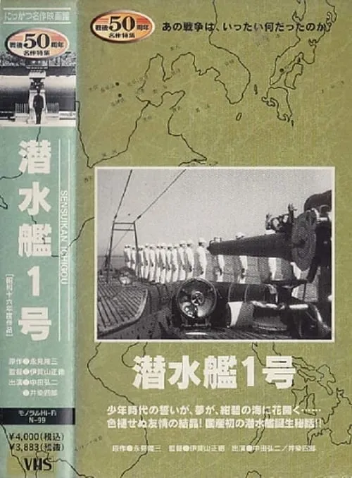 Póster de 潜水艦１号