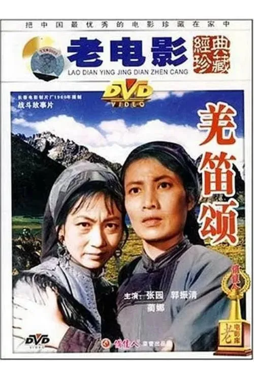 Película 羌笛颂