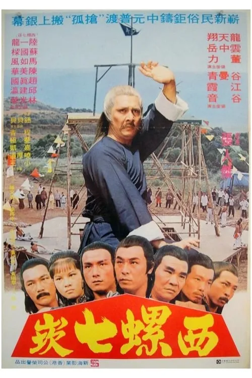 Póster de 搶孤