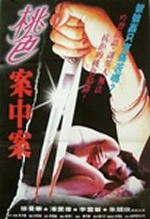 Póster de 強姦案中案