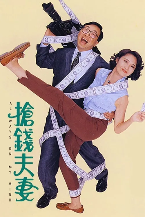 Película 搶錢夫妻