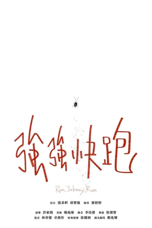 Póster de 強強快跑