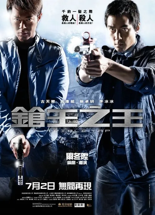 Poster de 鎗王之王