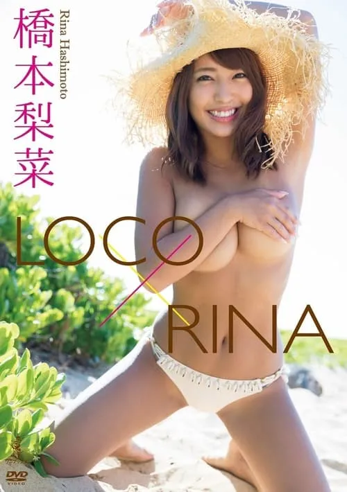 Póster de la película 橋本梨菜 『LOCO×RINA』