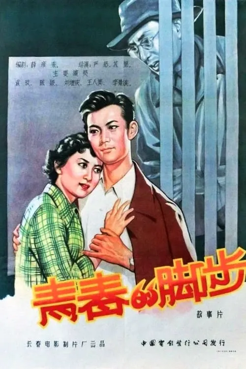 Película 青春的脚步