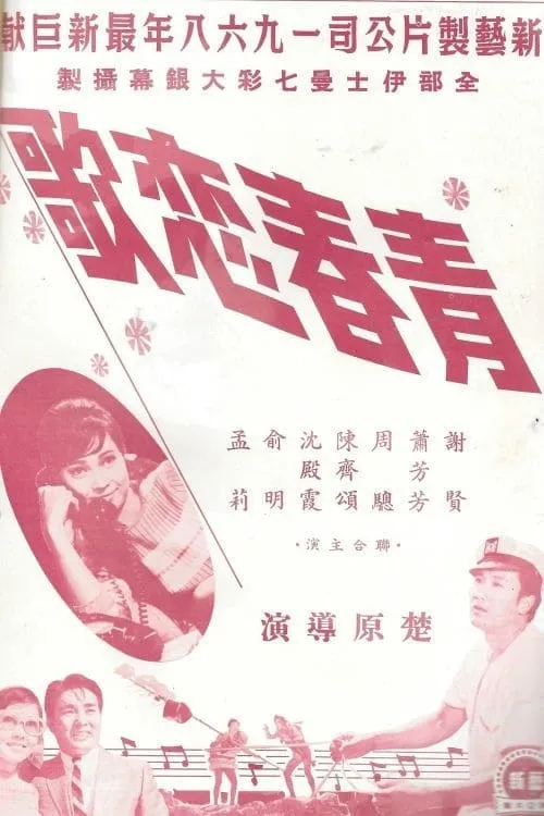 Póster de 青春戀歌