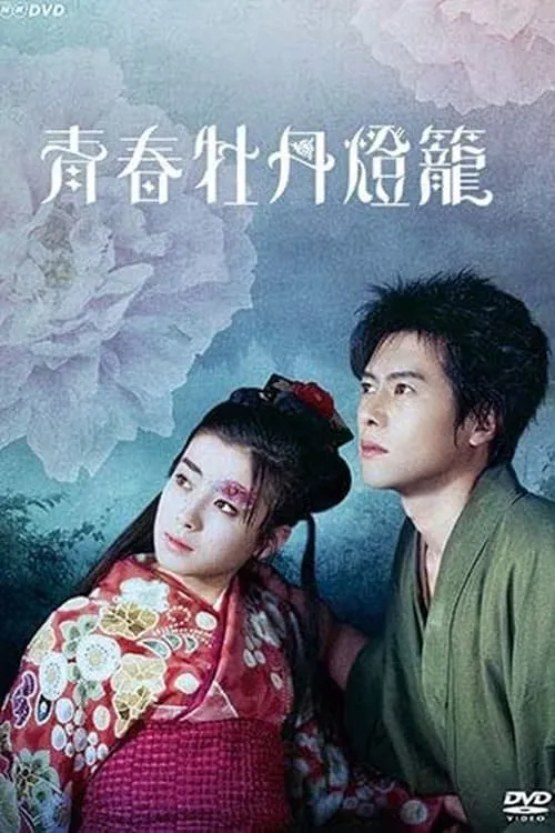 Póster de la película 青春牡丹燈籠