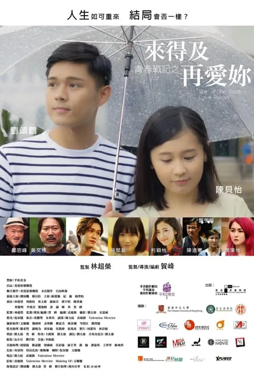 Poster de la película 青春戰記之來得及再愛你 - Películas hoy en TV