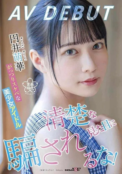 Póster de la película 清楚な見た目に騙されるな！がっつりスケベな美少女アイドル 円井萌華 AV DEBUT