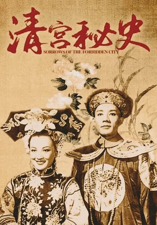 Póster de 清宫秘史