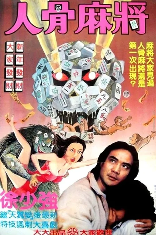 Póster de 請鬼