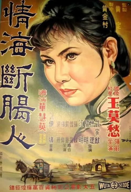 Película 情海斷腸人