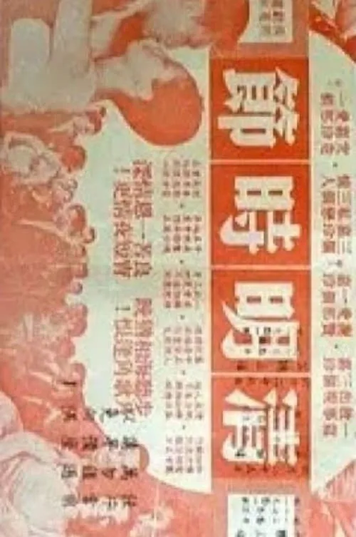 Póster de 清明時節