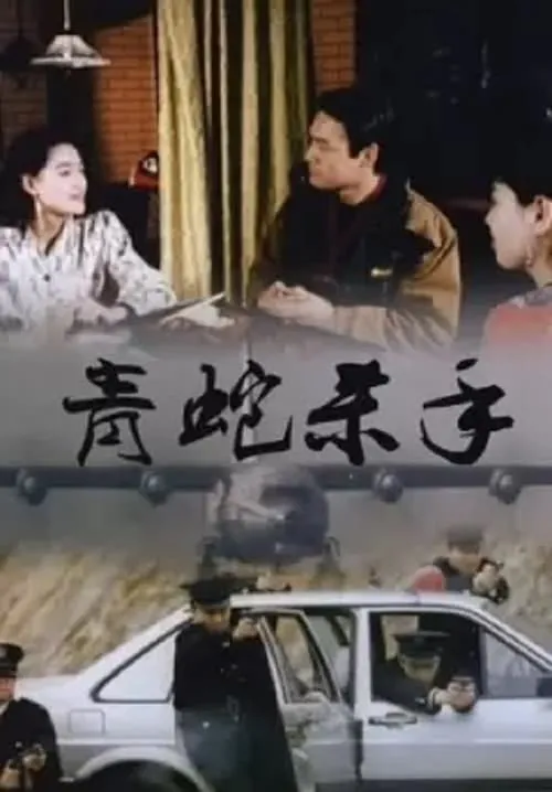 Dick Wei es  en 青蛇殺手