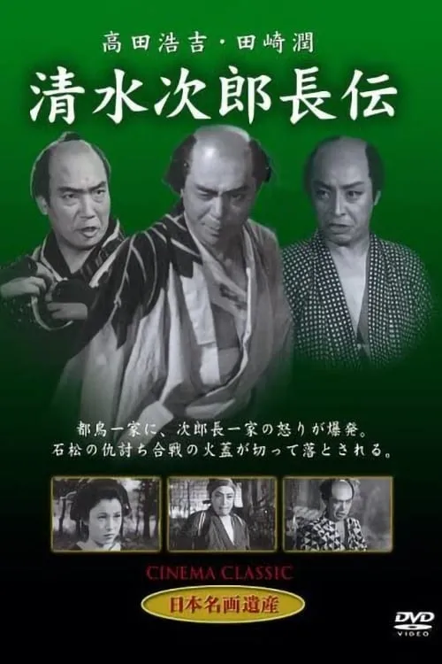 Póster de 清水次郎長伝