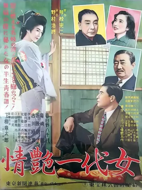 Póster de 情艶一代女