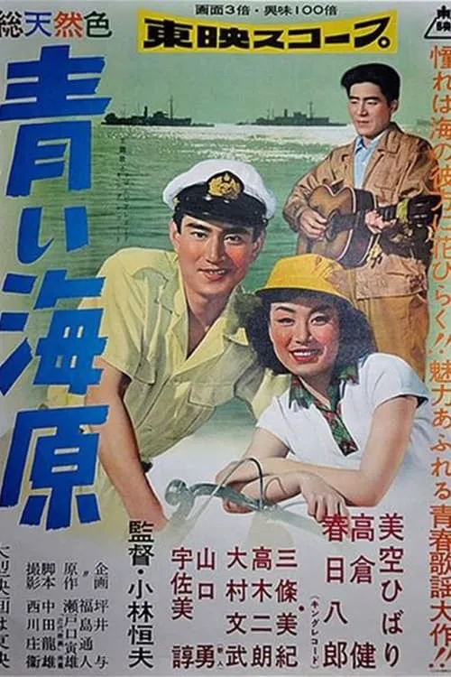 Póster de 青い海原