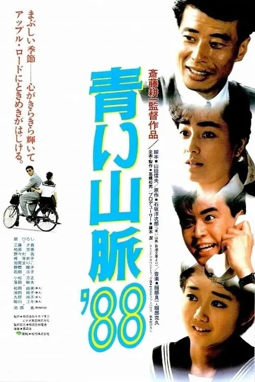 Póster de 青い山脈’８８