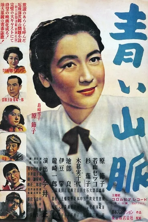 Póster de 青い山脈