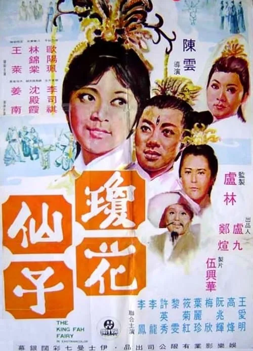 Película 瓊花仙子