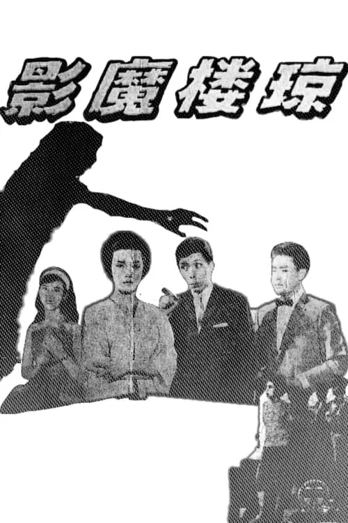 Leung Suk-Hing interpreta a Housekeeper en 瓊樓魔影