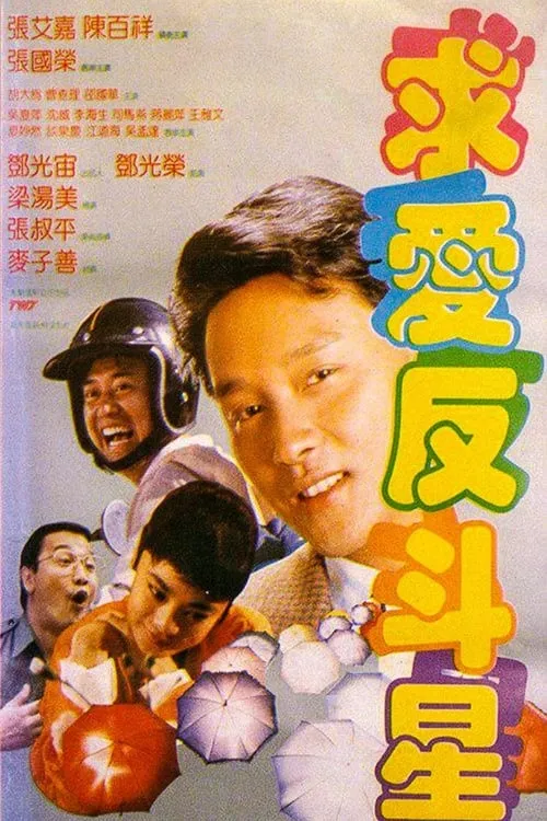 Tam Chuen-Hing interpreta a Officer Tam en 求愛反斗星