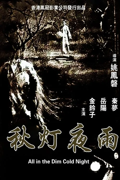 Póster de 秋灯夜雨